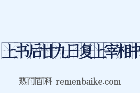 上书后廿九日复上宰相书是什么意思的图片